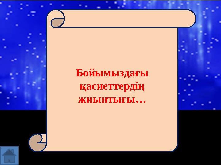 Бойымыздағы қасиеттердің жиынтығы…