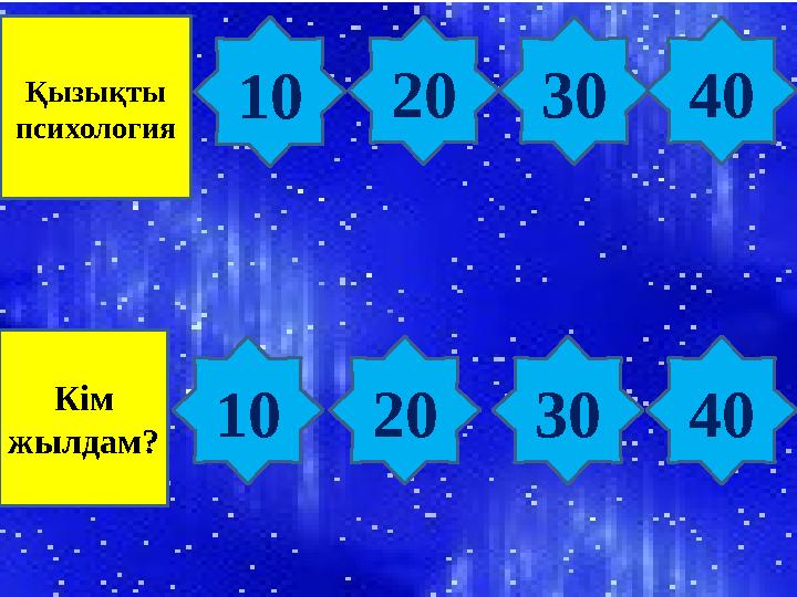 Қызықты психология Кім жылдам? 10203040 10203040