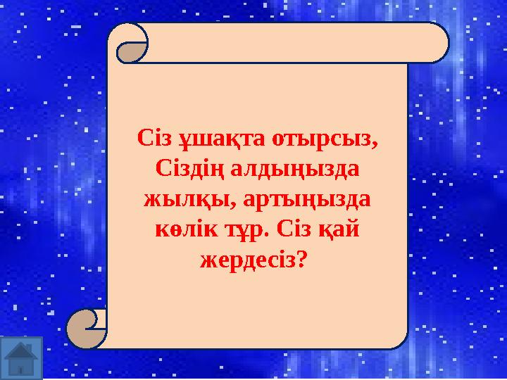 Сіз ұшақта отырсыз, Сіздің алдыңызда жылқы, артыңызда көлік тұр. Сіз қай жердесіз?