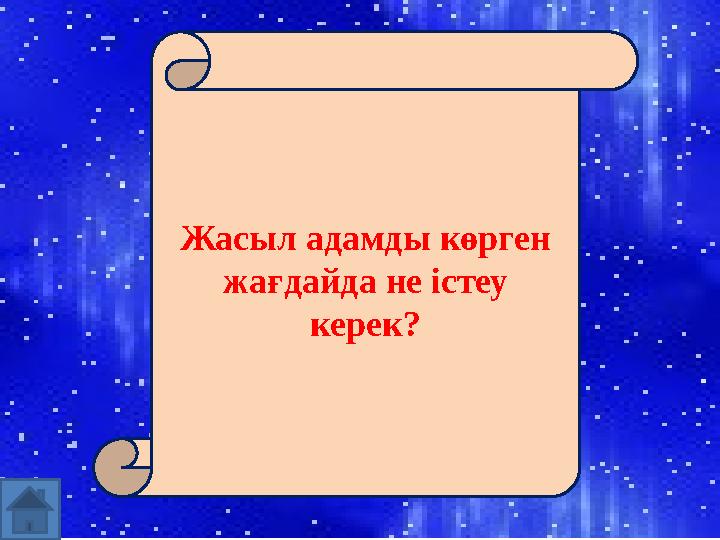 Жасыл адамды көрген жағдайда не істеу керек?