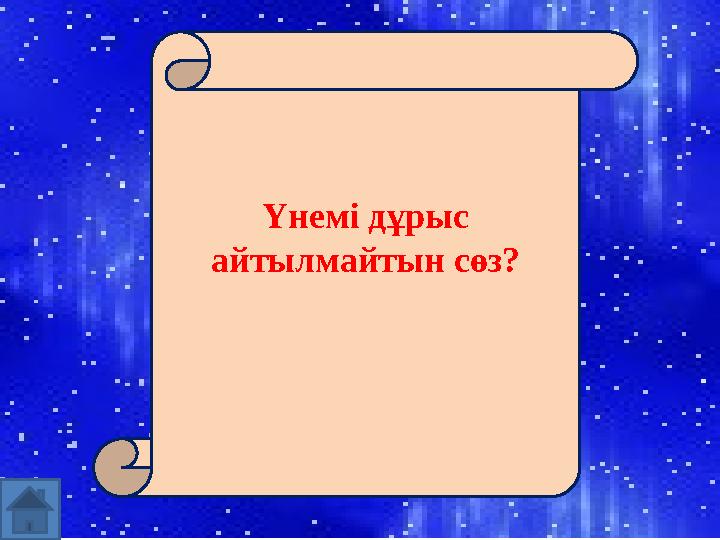 Үнемі дұрыс айтылмайтын сөз?