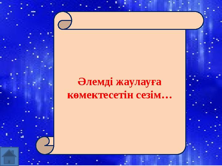 Әлемді жаулауға көмектесетін сезім…