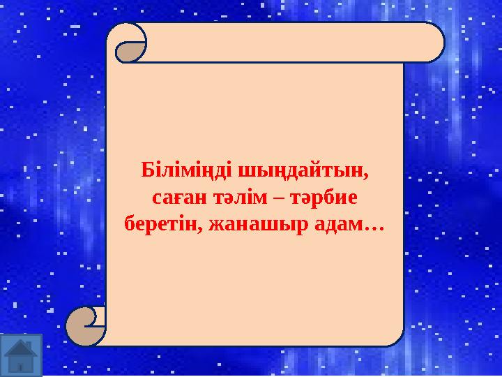 Біліміңді шыңдайтын, саған тәлім – тәрбие беретін, жанашыр адам…