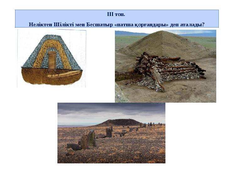 ІІІ топ. Неліктен Шілікті мен Бесшатыр «патша қорғандары» деп аталады?