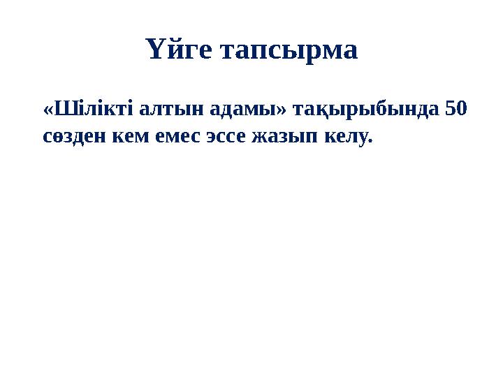 Үйге тапсырма «Шілікті алтын адамы» тақырыбында 50 сөзден кем емес эссе жазып келу.