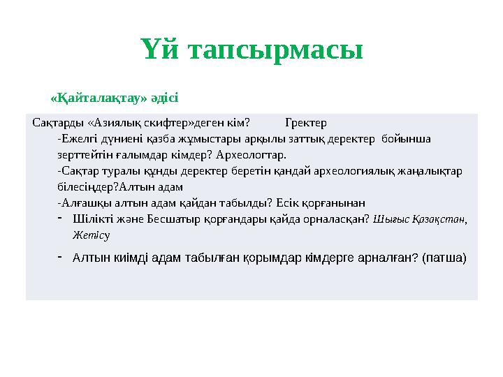 Үй тапсырмасы «Қайталақтау» әдісі Сақтарды «Азиялық скифтер»деген кім? Гректер -Ежелгі дүниені қазба жұмыстары арқылы