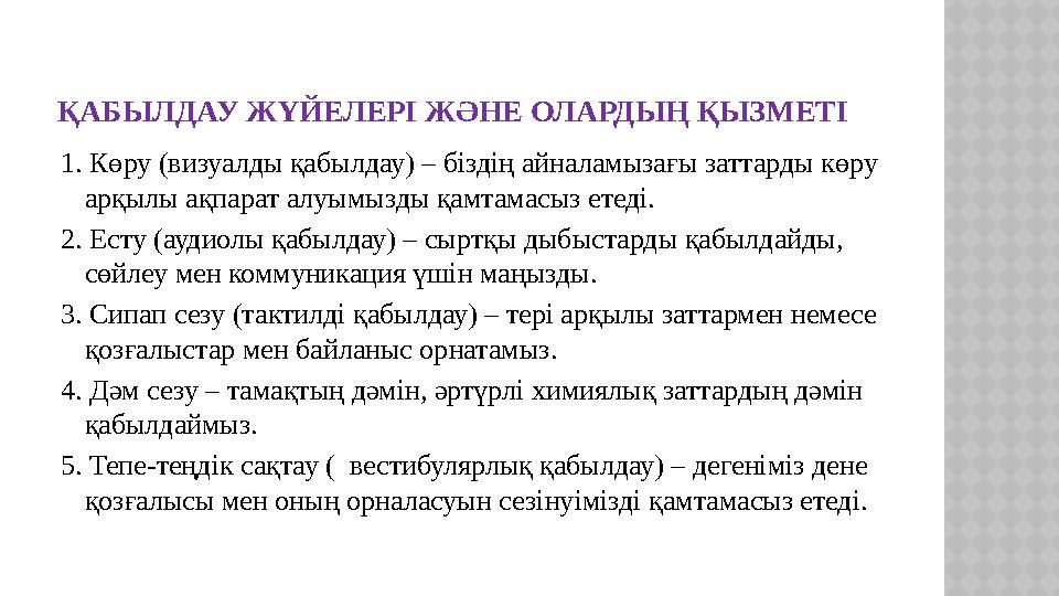 ҚАБЫЛДАУ ЖҮЙЕЛЕРІ ЖӘНЕ ОЛАРДЫҢ ҚЫЗМЕТІ 1. Көру (визуалды қабылдау) – біздің айналамызағы заттарды көру арқылы ақпарат алуымызд