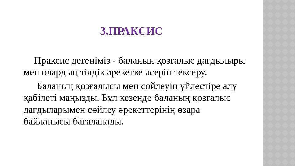 3.ПРАКСИС Праксис дегеніміз - баланың қозғалыс дағдылыры мен олардың тілдік әрекетке әсерін тексеру. Ба