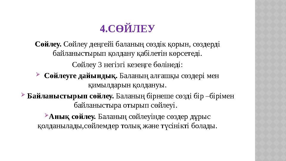 4.СӨЙЛЕУ Сөйлеу. Сөйлеу деңгейі баланың сөздік қорын, сөздерді байланыстырып қолдану қабілетін көрсетеді. Сөйлеу 3 негізгі кез