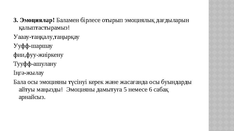 3. Эмоциялар! Баламен бірлесе отырып эмоциялық дағдыларын қалыптастырамыз! Уааау-таңқалу,таңырқау Ууфф-шаршау фии,фуу-жиірке