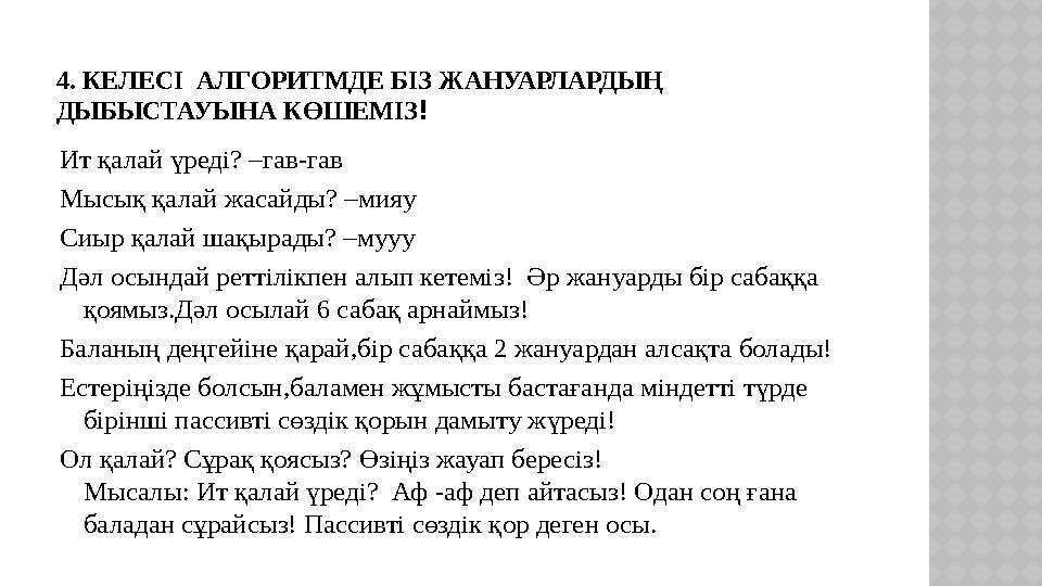 4. КЕЛЕСІ АЛГОРИТМДЕ БІЗ ЖАНУАРЛАРДЫҢ ДЫБЫСТАУЫНА КӨШЕМІЗ ! Ит қалай үреді? –гав-гав Мысық қалай жасайды? –мияу Сиыр қалай ш