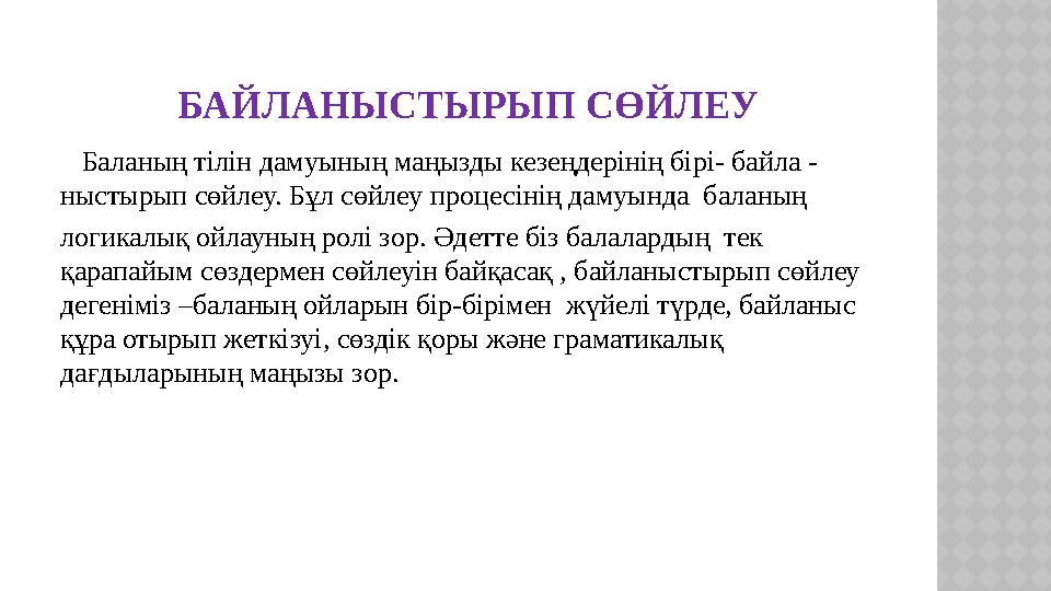 БАЙЛАНЫСТЫРЫП СӨЙЛЕУ Баланың тілін дамуының маңызды кезеңдерінің бірі- байла - ныстырып сөйлеу. Бұл сөйлеу процесінің дамуы