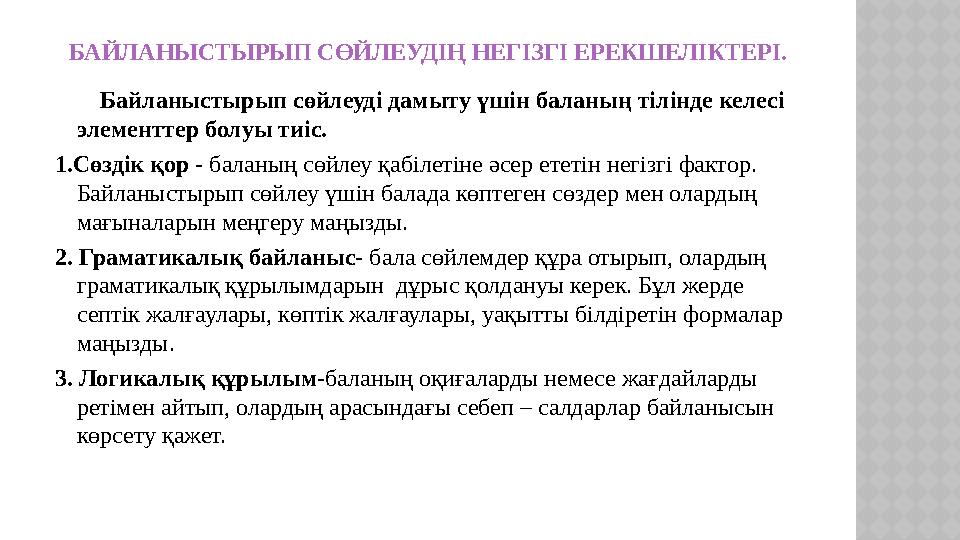 БАЙЛАНЫСТЫРЫП СӨЙЛЕУДІҢ НЕГІЗГІ ЕРЕКШЕЛІКТЕРІ. Байланыстырып сөйлеуді дамыту үшін баланың тілінде келесі элементтер бол