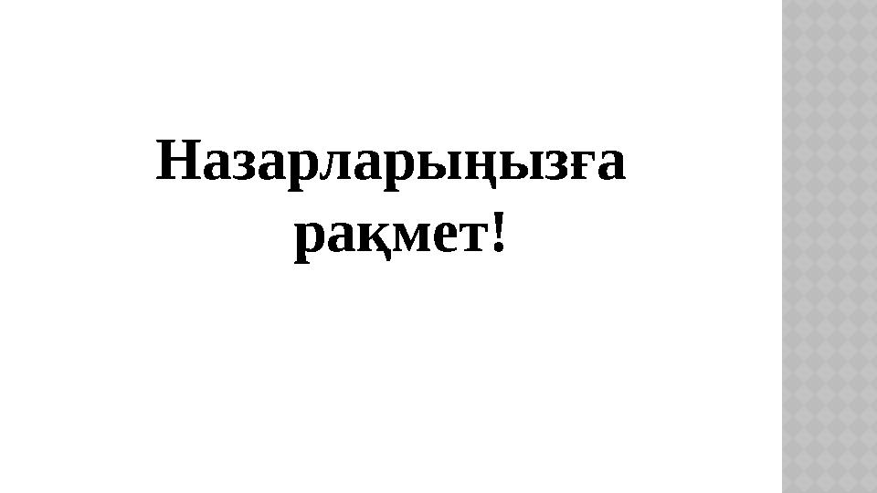 Назарларыңызға рақмет!