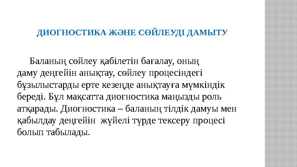 ДИОГНОСТИКА ЖӘНЕ СӨЙЛЕУДІ ДАМЫТУ Баланың сөйлеу қабілетін бағалау, оның даму деңгейін анықтау, сөйлеу проце