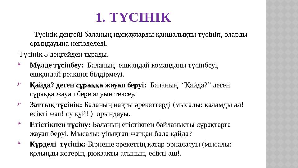 1. ТҮСІНІК Түсінік деңгейі баланың нұсқауларды қаншалықты түсініп, оларды орындауына негізделеді. Түсінік 5 деңгейден