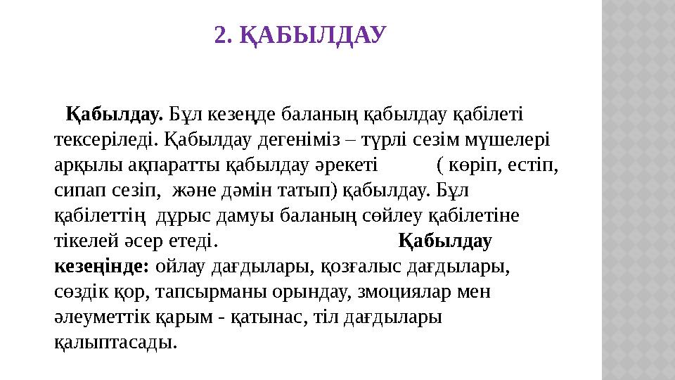 2. ҚАБЫЛДАУ Қабылдау. Бұл кезеңде баланың қабылдау қабілеті тексеріледі. Қабылдау дегеніміз – түрлі сезім мүшелері ар