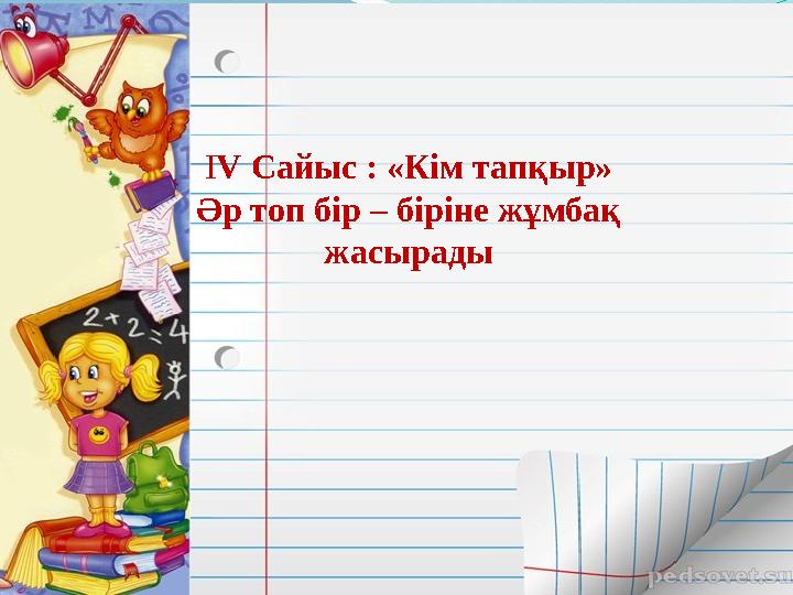 ІV Сайыс : «Кім тапқыр» Әр топ бір – біріне жұмбақ жасырады