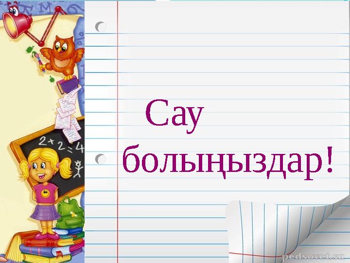 Строка 1 Строка 2 Строка 3 Строка 4 0 2 4 6 8 10 12 Столбец 1 Столбец 2 Столбец 3 Сау болыңыздар!