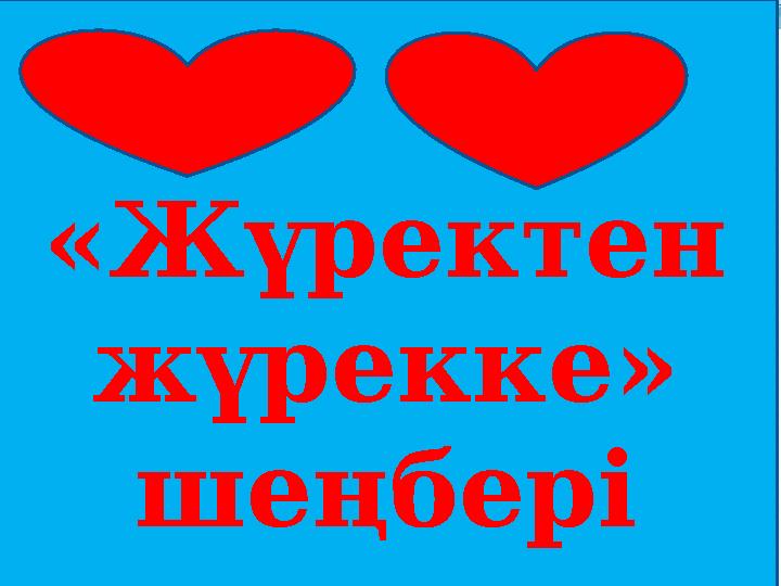 «Жүректен жүрекке» шеңбері