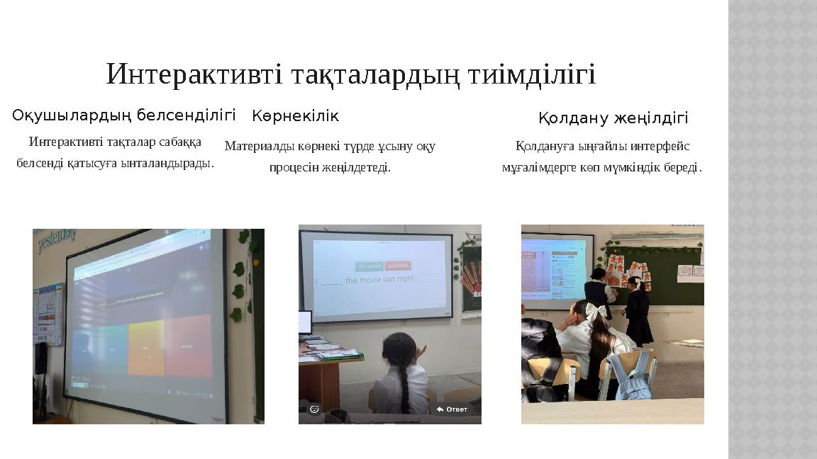 Интерактивті тақталардың тиімділігі Оқушылардың белсенділігі Интерактивті тақталар сабаққа белсенді қатысуға ынталандырады. Кө