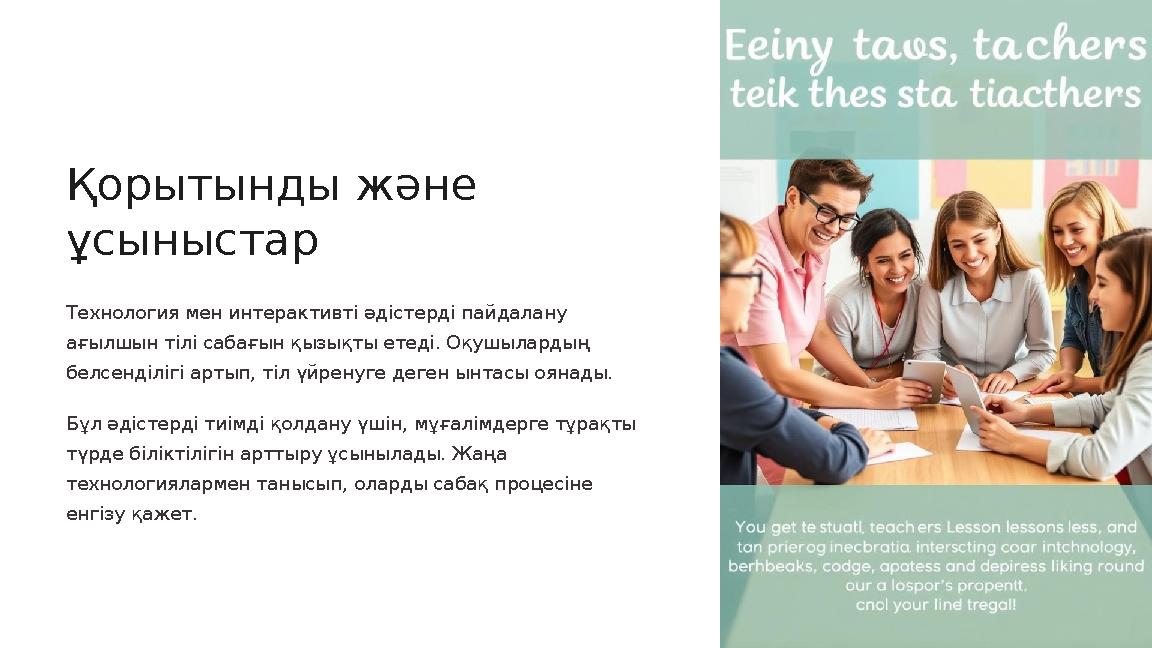 Қорытынды және ұсыныстар Технология мен интерактивті әдістерді пайдалану ағылшын тілі сабағын қызықты етеді. Оқушылардың бел