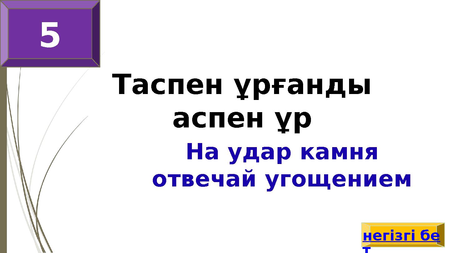 Таспен ұрғанды аспен ұр На удар камня отвечай угощением негізгі бе т 25
