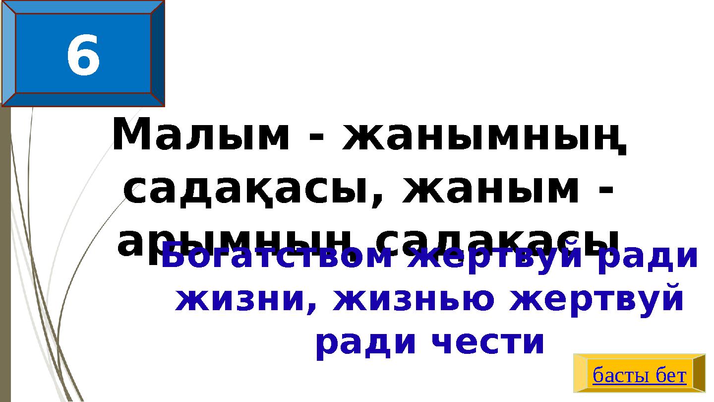 Малым - жанымның садақасы, жаным - арымның садақасы Богатством жертвуй ради жизни, жизнью жертвуй ради чести басты бет 26