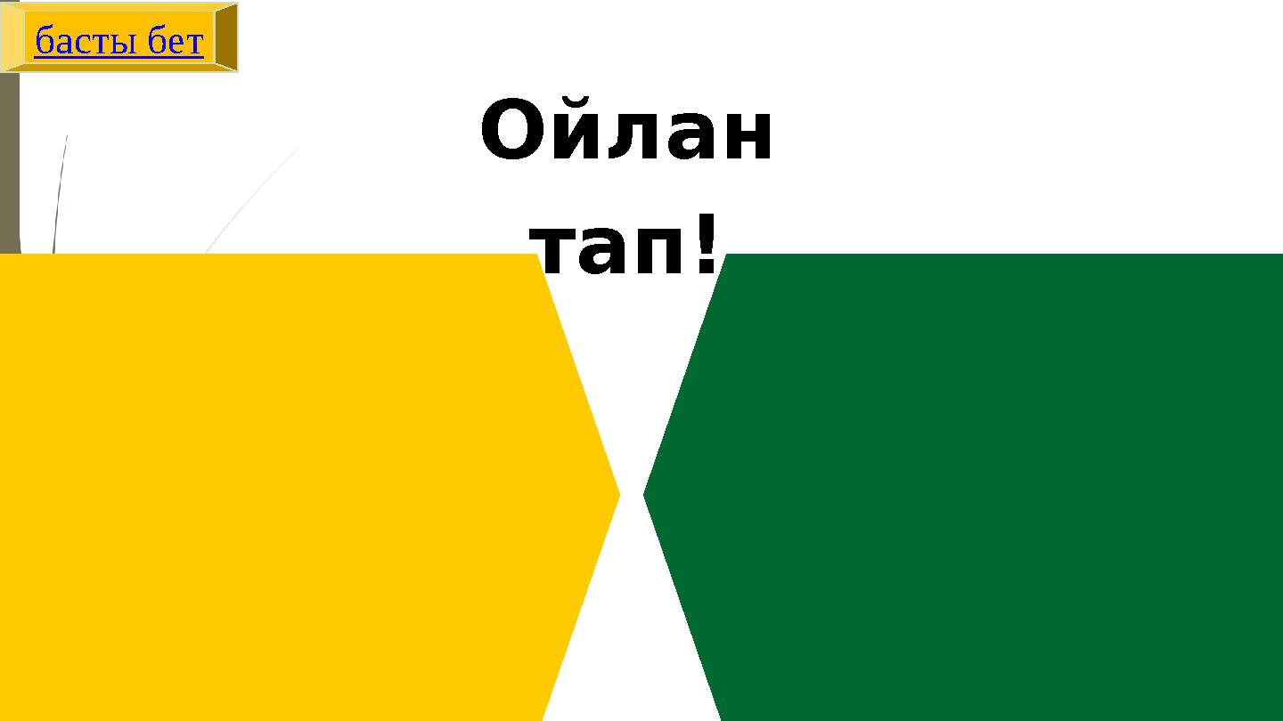 Ойлан тап! басты бет