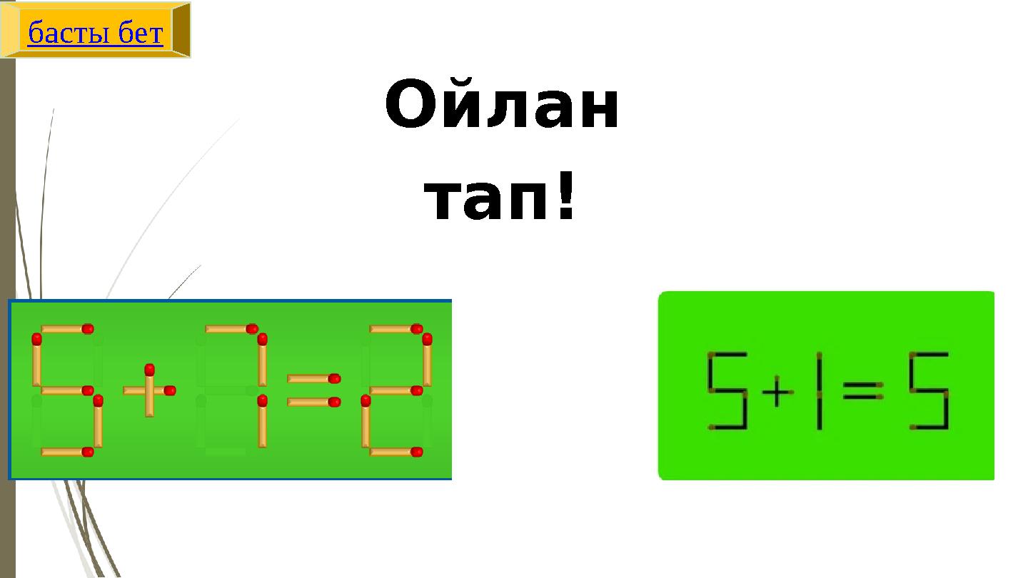 Ойлан тап! басты бет