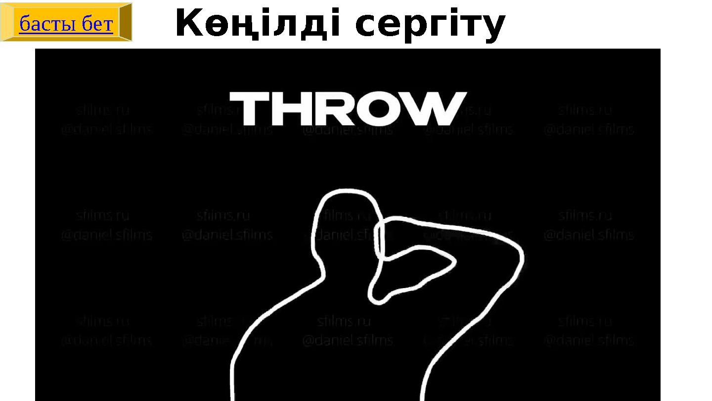 басты бетКөңілді сергіту сәті