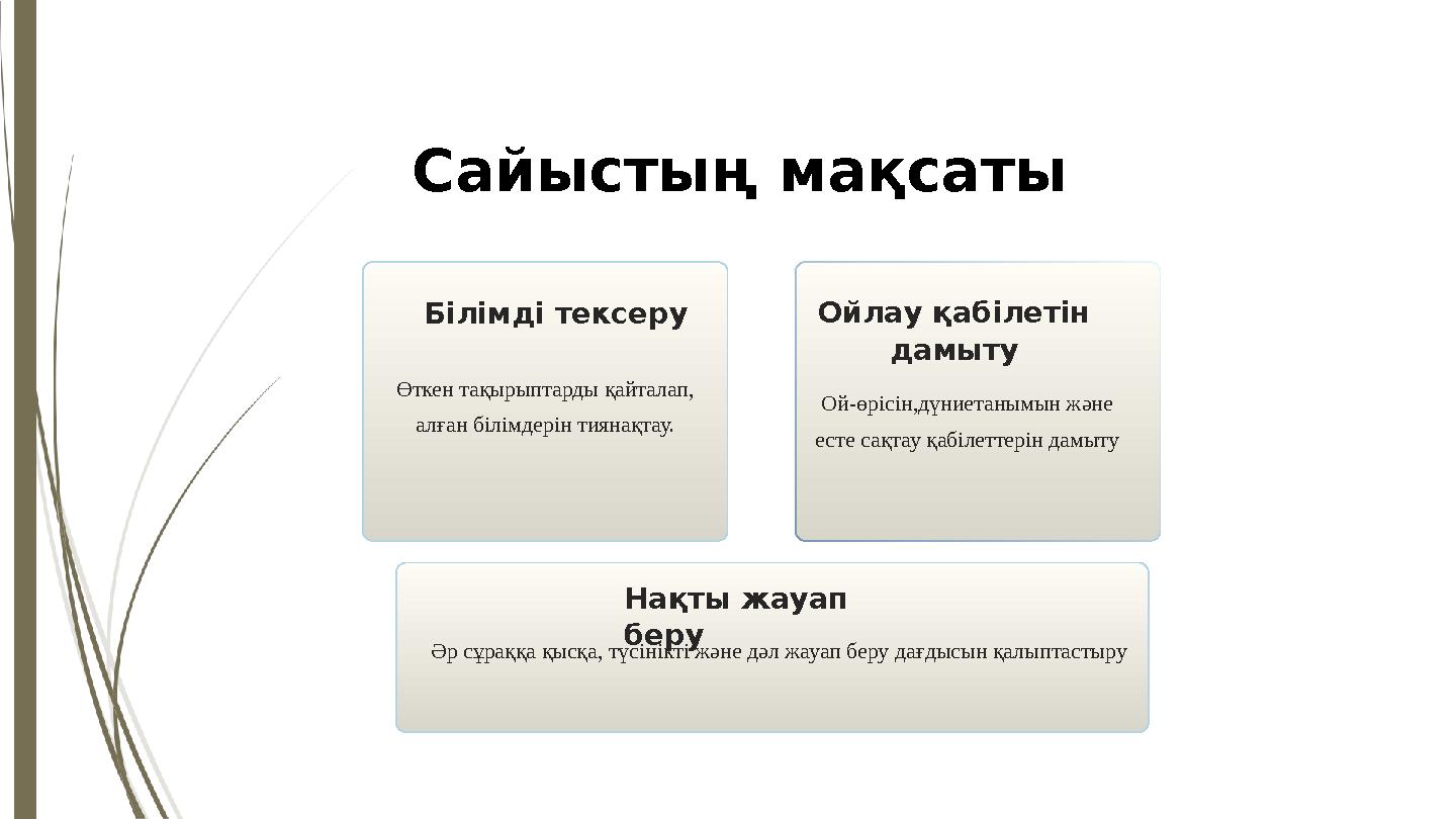 Сайыстың мақсаты Өткен тақырыптарды қайталап, алған білімдерін тиянақтау. Ойлау қабілетін дамыту Білімді тексеру Ой-өрісін,дү