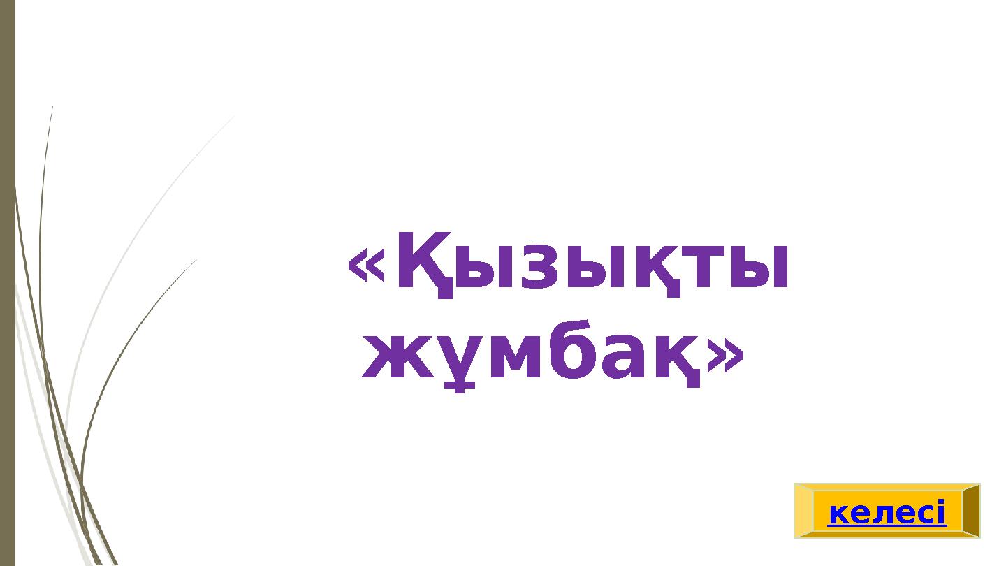 «Қызықты жұмбақ» келесі