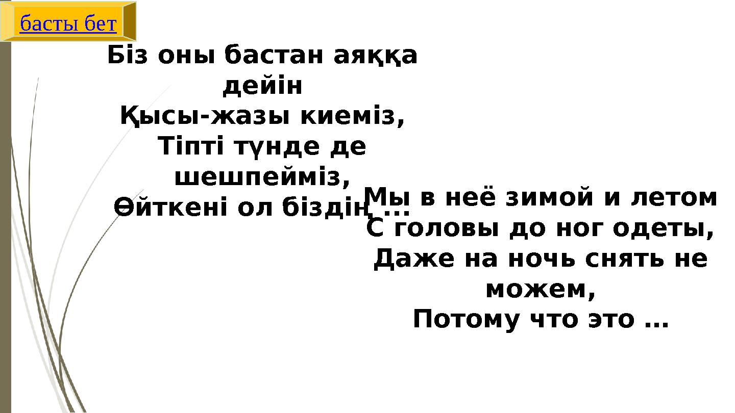 Мы в неё зимой и летом С головы до ног одеты, Даже на ночь снять не можем, Потому что это … Біз оны баст