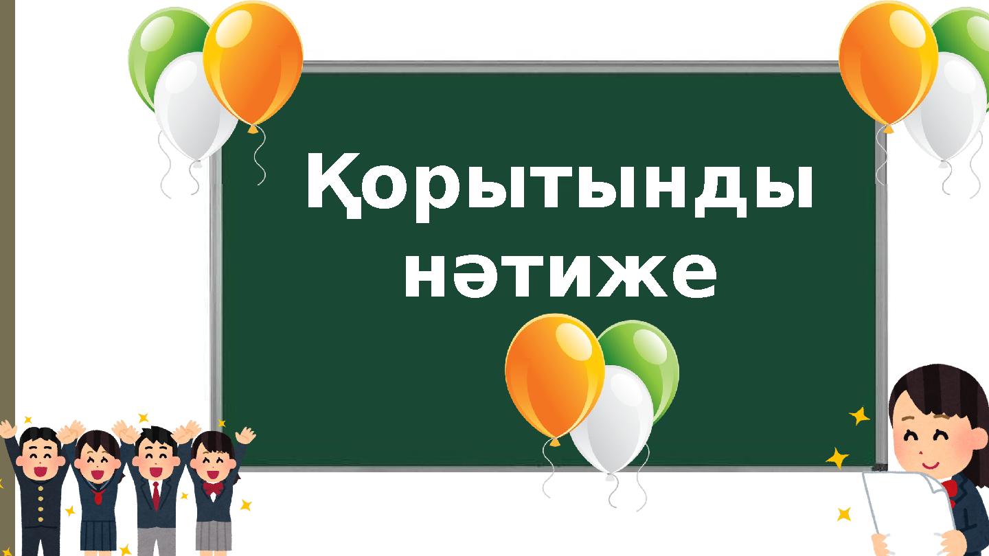 Қорытынды нәтиже