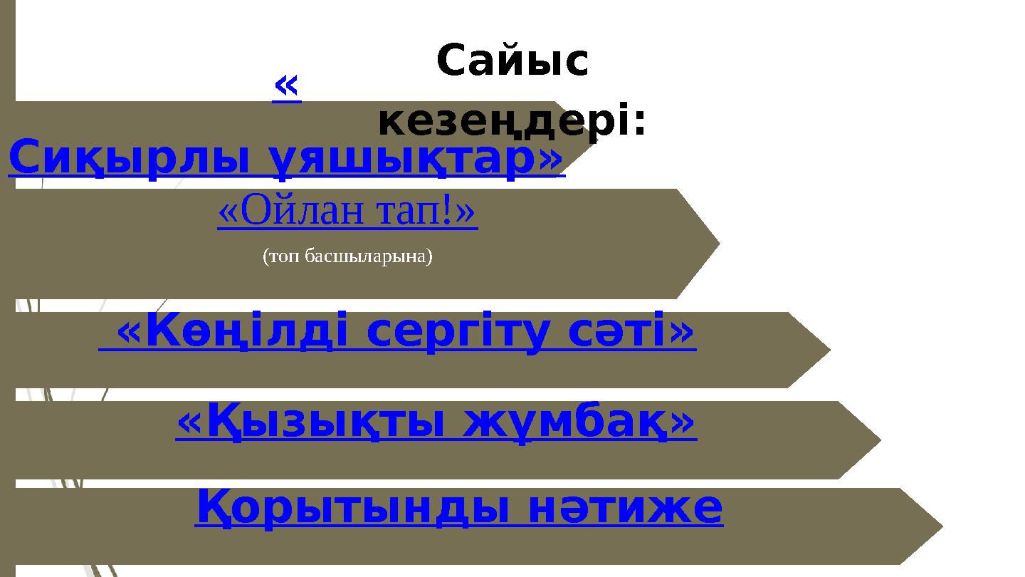 « Сиқырлы ұяшықтар» Сайыс кезеңдері: «Ойлан тап!» (топ басшыларына) «Қызықты жұмбақ» Қорытынды нәтиже «Көңілді сергіту сәті»