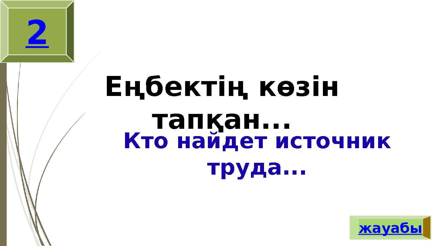 Еңбектің көзін тапқан... Кто найдет источник труда... жауабы 2