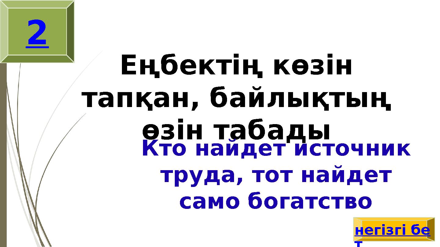 Еңбектің көзін тапқан, байлықтың өзін табады Кто найдет источник труда, тот найдет само богатство негізгі бе т 2