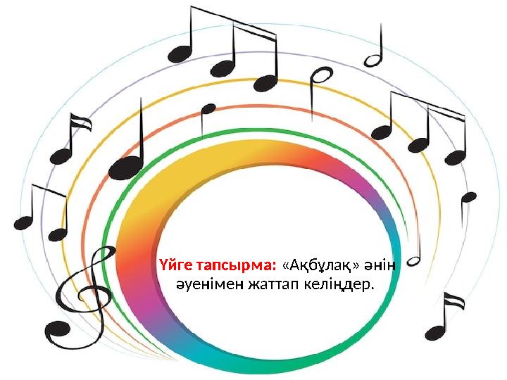 Үйге тапсырма: «Ақбұлақ» әнін әуенімен жаттап келіңдер.