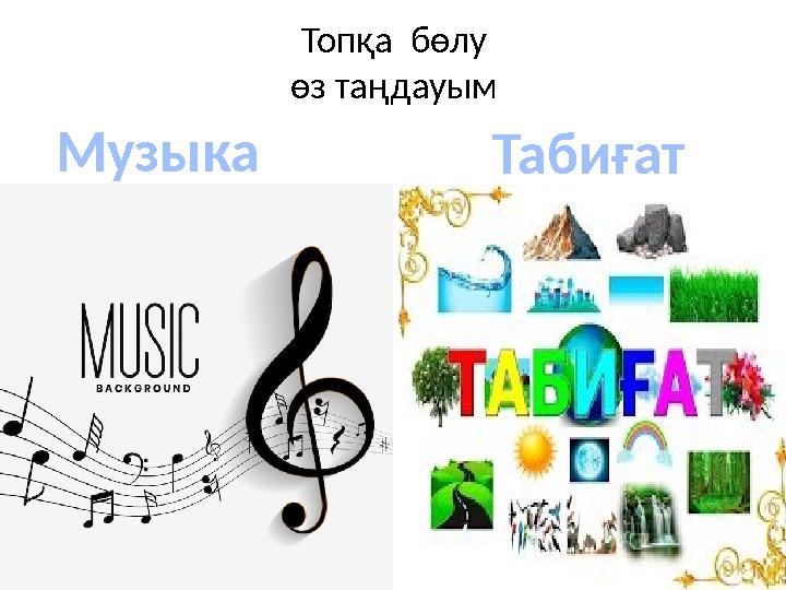 Топқа бөлу өз таңдауым Музыка Табиғат