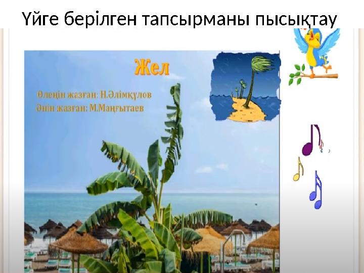 Үйге берілген тапсырманы пысықтау