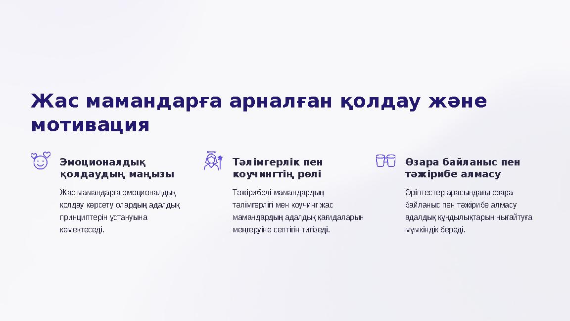 Жас мамандарға арналған қолдау және мотивация Эмоционалдық қолдаудың маңызы Жас мамандарға эмоционалдық қолдау көрсету олард