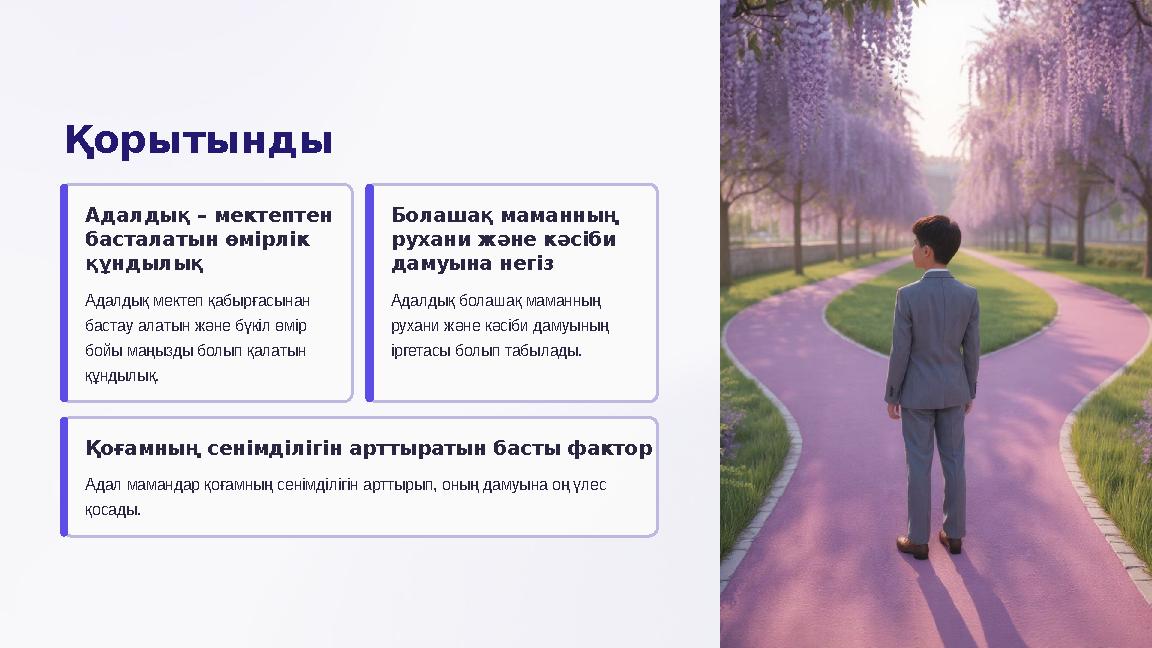 Қорытынды Адалдық – мектептен басталатын өмірлік құндылық Адалдық мектеп қабырғасынан бастау алатын және бүкіл өмір бойы м