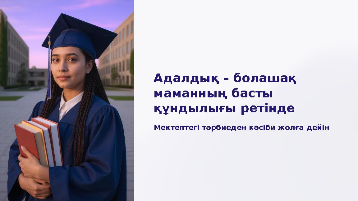 Адалдық – болашақ маманның басты құндылығы ретінде Мектептегі тәрбиеден кәсіби жолға дейін