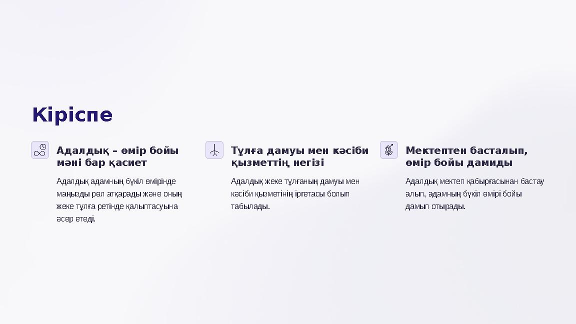 Кіріспе Адалдық – өмір бойы мәні бар қасиет Адалдық адамның бүкіл өмірінде маңызды рөл атқарады және оның жеке тұлға ретінде