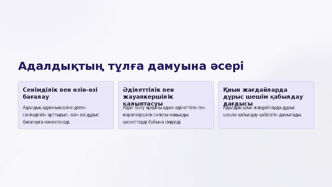 Адалдықтың тұлға дамуына әсері Сенімділік пен өзін-өзі бағалау Адалдық адамның өзіне деген сенімділігін арттырып, өзін-өзі дұ