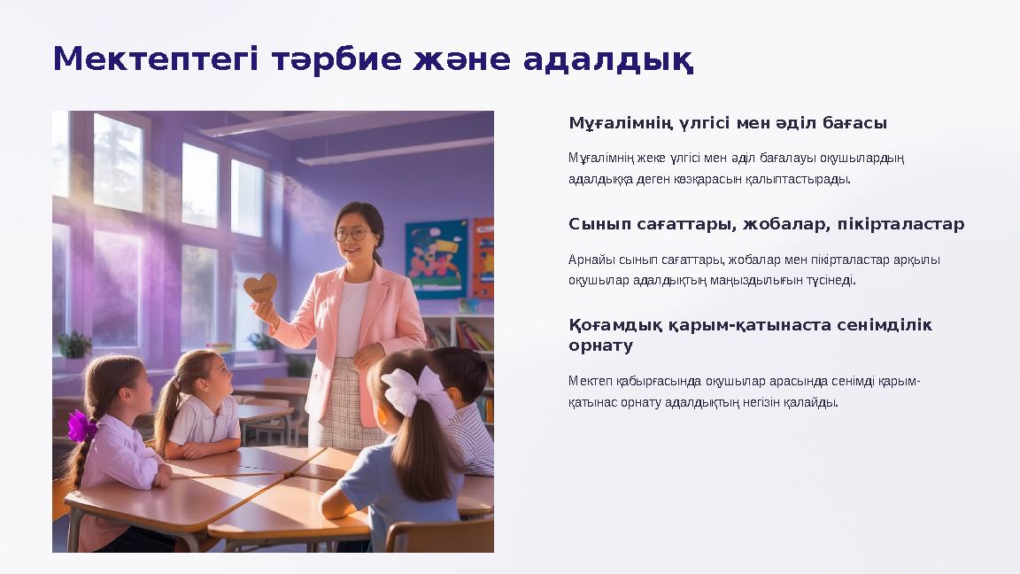 Мектептегі тәрбие және адалдық Мұғалімнің үлгісі мен әділ бағасы Мұғалімнің жеке үлгісі мен әділ бағалауы оқушылардың адалдыққ