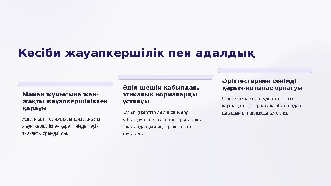 Кәсіби жауапкершілік пен адалдық Маман жұмысына жан- жақты жауапкершілікпен қарауы Адал маман өз жұмысына жан-жақты жауапкерш