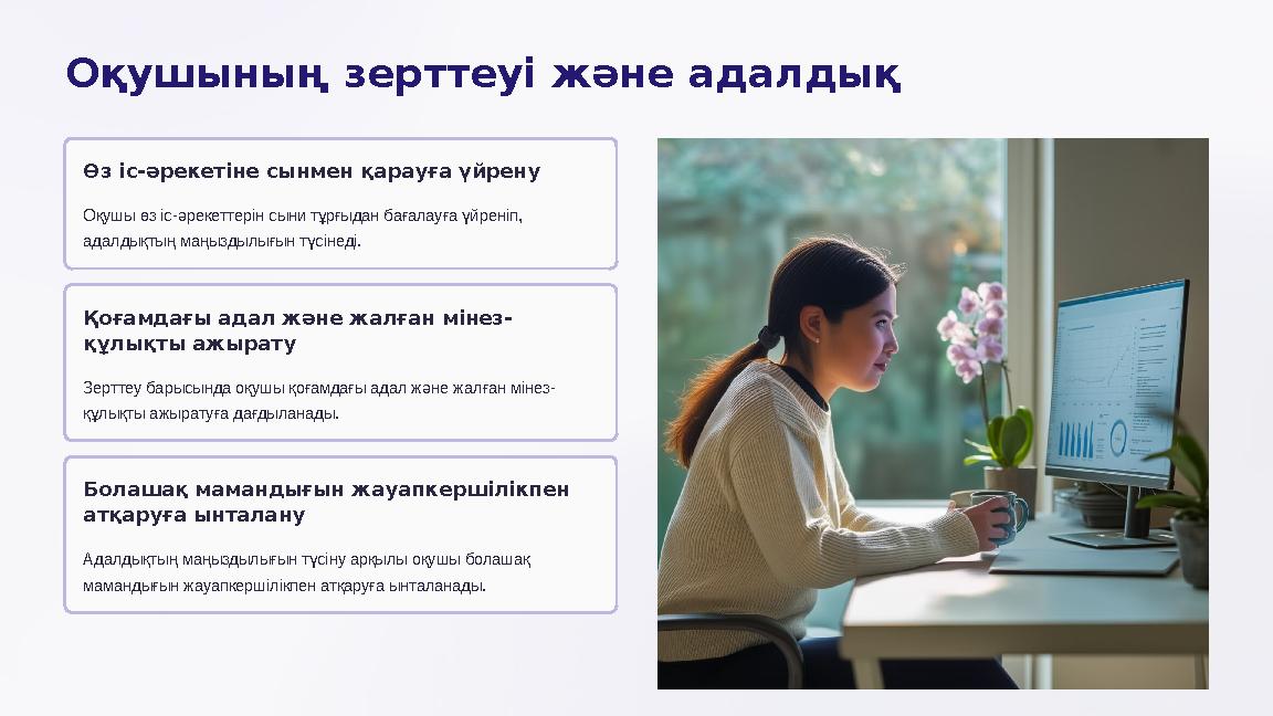 Оқушының зерттеуі және адалдық Өз іс-әрекетіне сынмен қарауға үйрену Оқушы өз іс-әрекеттерін сыни тұрғыдан бағалауға үйреніп,