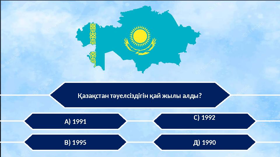 Қазақстан тәуелсіздігін қай жылы алды? А) 1991 В) 1995 С) 1992 Д) 1990